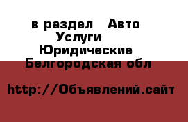  в раздел : Авто » Услуги »  » Юридические . Белгородская обл.